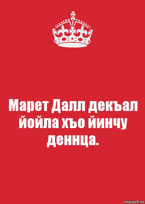 Марет Далл декъал йойла хъо йинчу деннца., Комикс Keep Calm 3