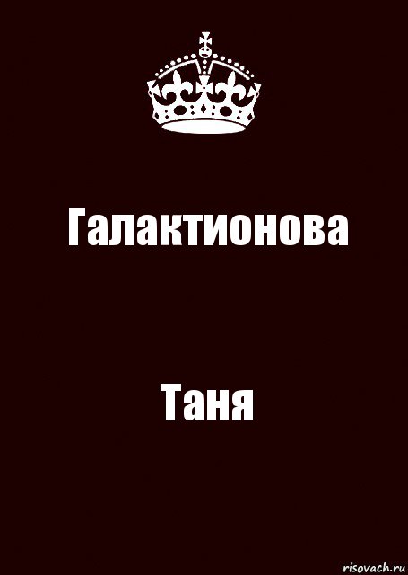 Галактионова Таня, Комикс keep calm