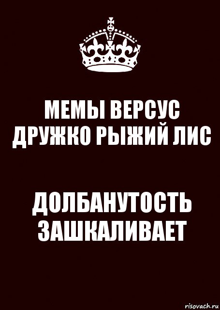 МЕМЫ ВЕРСУС ДРУЖКО РЫЖИЙ ЛИС ДОЛБАНУТОСТЬ ЗАШКАЛИВАЕТ, Комикс keep calm