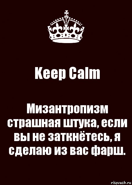 Keep Calm Мизантропизм страшная штука, если вы не заткнётесь, я сделаю из вас фарш., Комикс keep calm