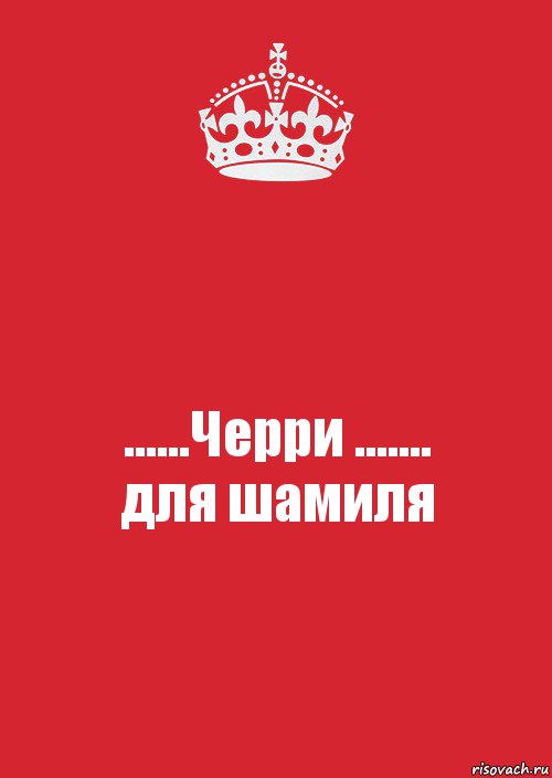 ......Черри .......
для шамиля, Комикс Keep Calm 3