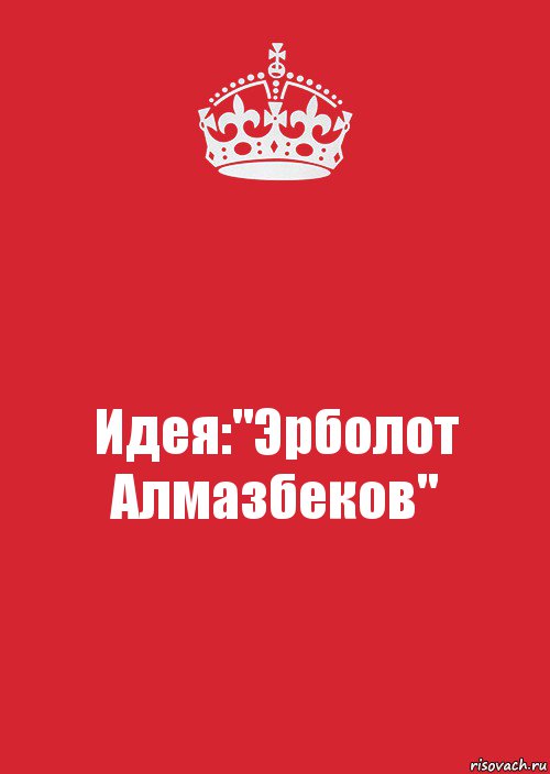 Идея:"Эрболот Алмазбеков", Комикс Keep Calm 3