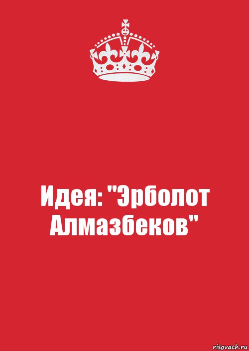 Идея: "Эрболот Алмазбеков", Комикс Keep Calm 3