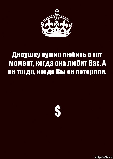 Девушку нужно любить в тот момент, когда она любит Вас. А не тогда, когда Вы её потеряли. $, Комикс keep calm