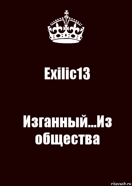 Exilic13 Изганный...Из общества, Комикс keep calm