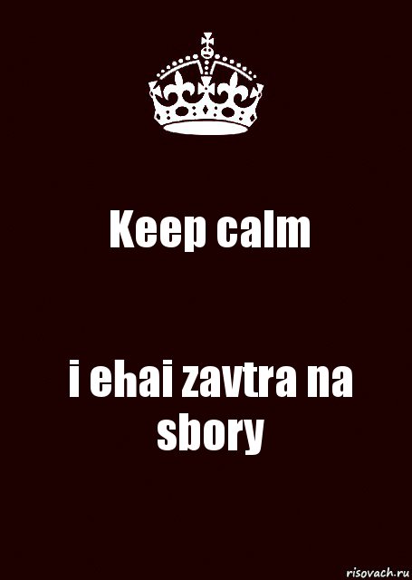 Keep calm i ehai zavtra na sbory, Комикс keep calm