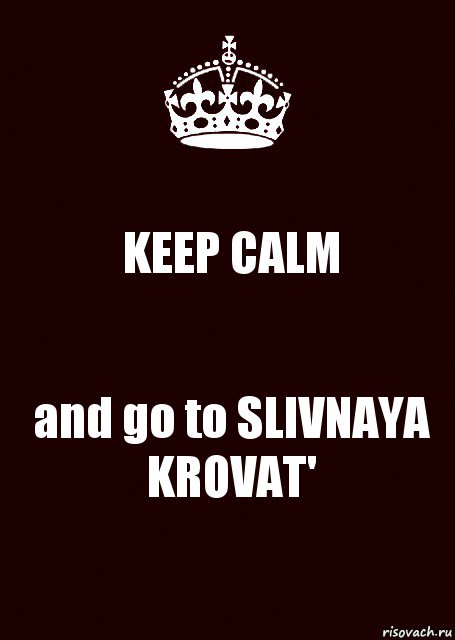 KEEP CALM and go to SLIVNAYA KROVAT', Комикс keep calm