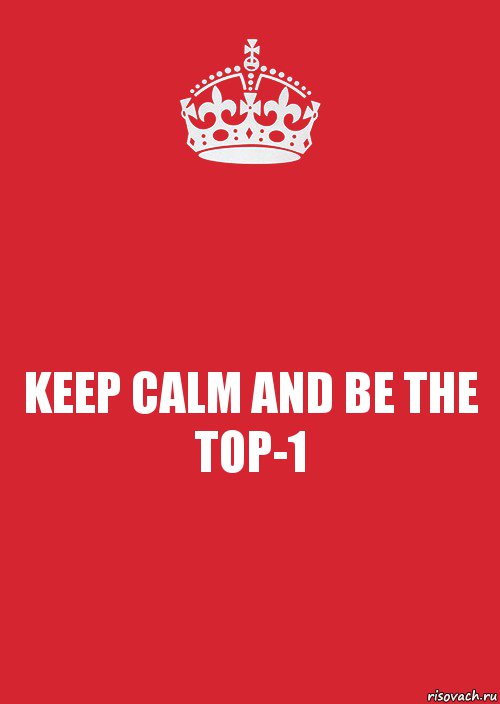 KEEP CALM AND BE THE TOP-1, Комикс Keep Calm 3