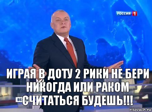 Играя в Доту 2 Рики не бери никогда или раком считаться будешь!!!, Комикс  kisel