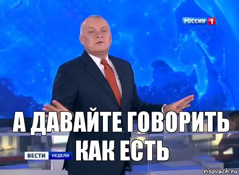 А давайте говорить как есть