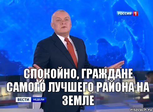 Спокойно, граждане самого лучшего района на земле