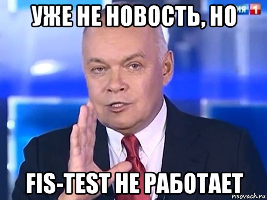 уже не новость, но fis-test не работает, Мем Киселёв 2014