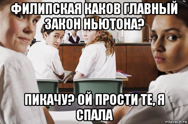 филипская каков главный закон ньютона? пикачу? ой прости те, я спала, Мем В классе все смотрят на тебя