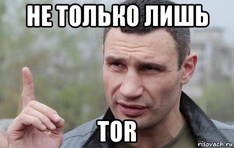 не только лишь tor