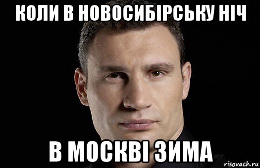 коли в новосибірську ніч в москві зима, Мем Кличко