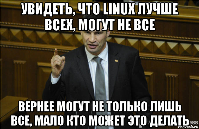 увидеть, что linux лучше всех, могут не все вернее могут не только лишь все, мало кто может это делать