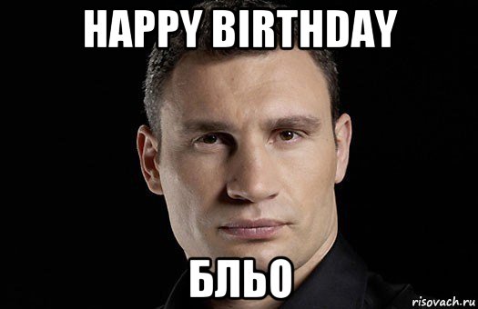 happy birthday бльо, Мем Кличко