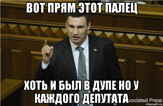 вот прям этот палец хоть и был в дупе но у каждого депутата, Мем кличко философ