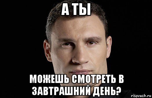 а ты можешь смотреть в завтрашний день?, Мем Кличко