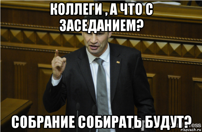 коллеги , а что с заседанием? собрание собирать будут?, Мем кличко философ