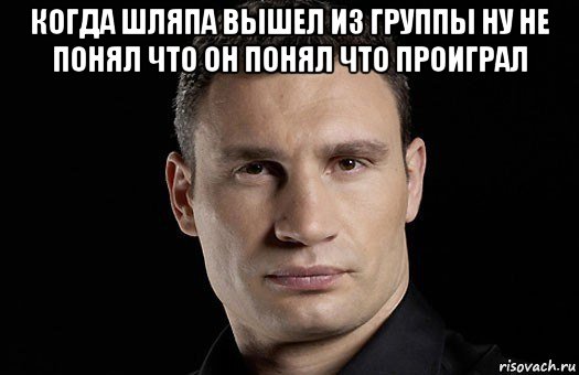 когда шляпа вышел из группы ну не понял что он понял что проиграл , Мем Кличко