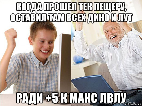 когда прошел тек пещеру, оставил там всех дино и лут ради +5 к макс лвлу, Мем   Когда с дедом