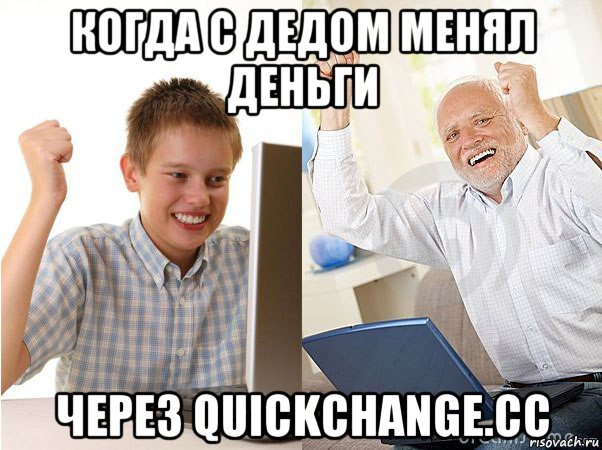 когда с дедом менял деньги через quickchange.cc, Мем   Когда с дедом