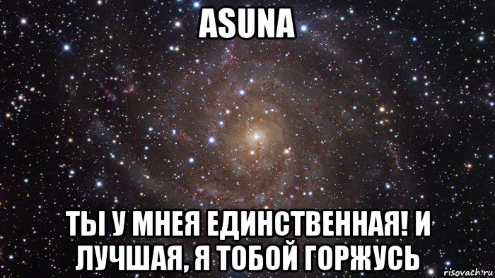 asuna ты у мнея единственная! и лучшая, я тобой горжусь, Мем  Космос (офигенно)