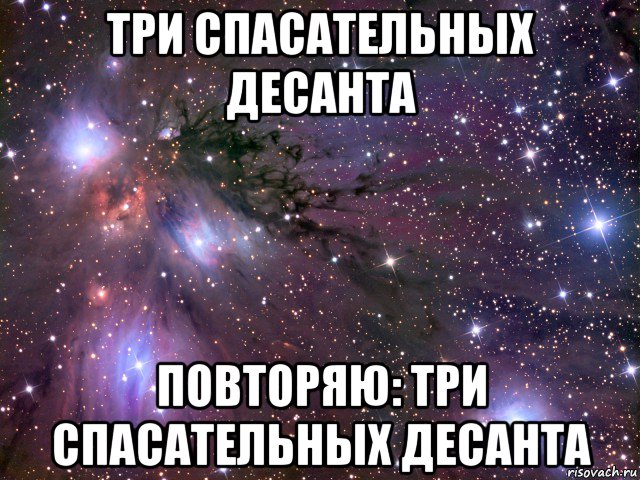 три спасательных десанта повторяю: три спасательных десанта, Мем Космос