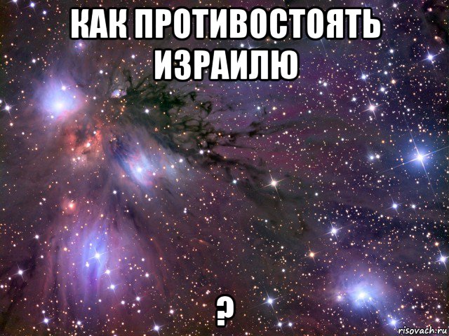 как противостоять израилю ?