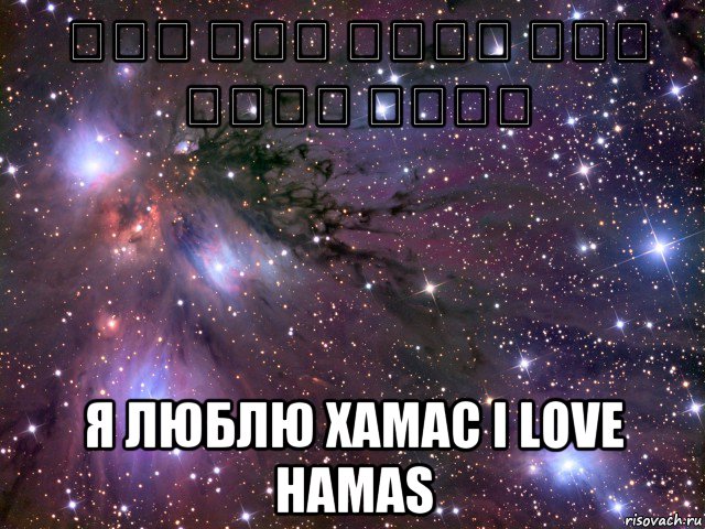 أنا بحب حماس אני אוהב חמאס я люблю хамас i love hamas, Мем Космос