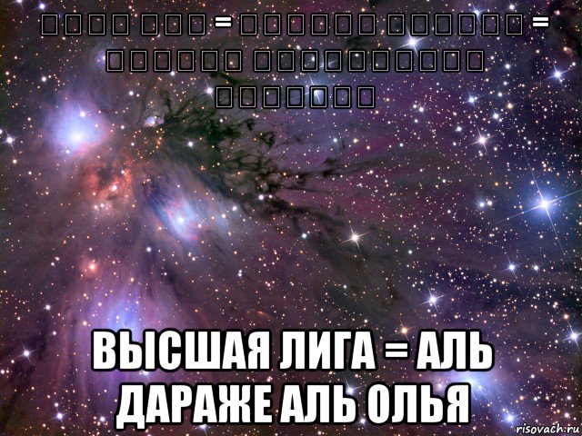 ליגת העל = الدرجة العليا = الدوري الاسرائيلي الممتاز высшая лига = аль дараже аль олья, Мем Космос