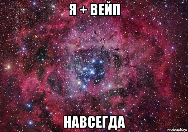 я + вейп навсегда