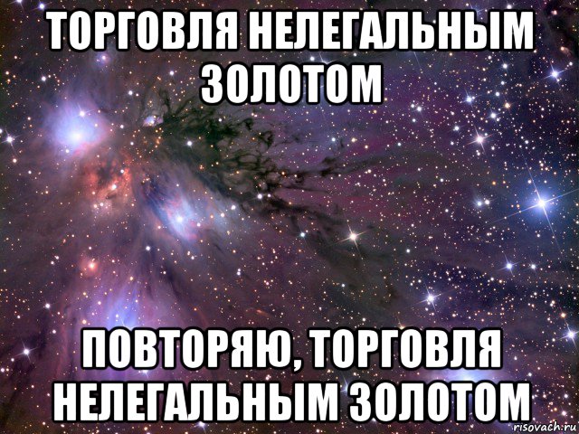 торговля нелегальным золотом повторяю, торговля нелегальным золотом, Мем Космос