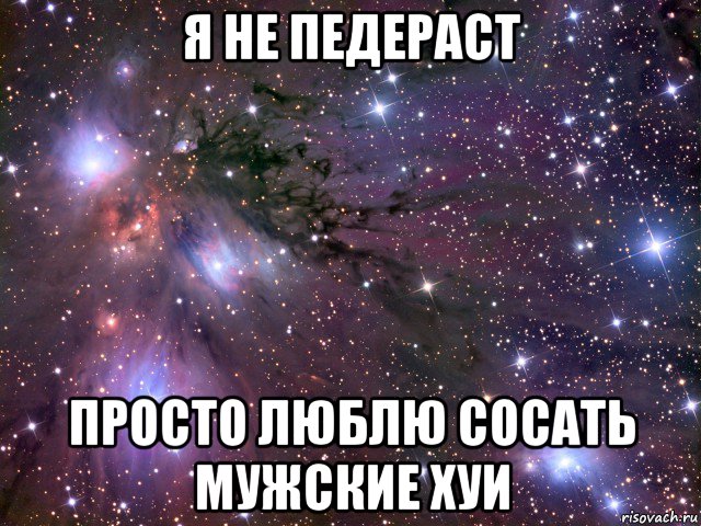 я не педераст просто люблю сосать мужские хуи, Мем Космос