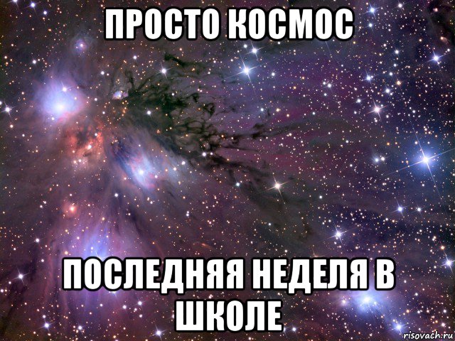 просто космос последняя неделя в школе, Мем Космос