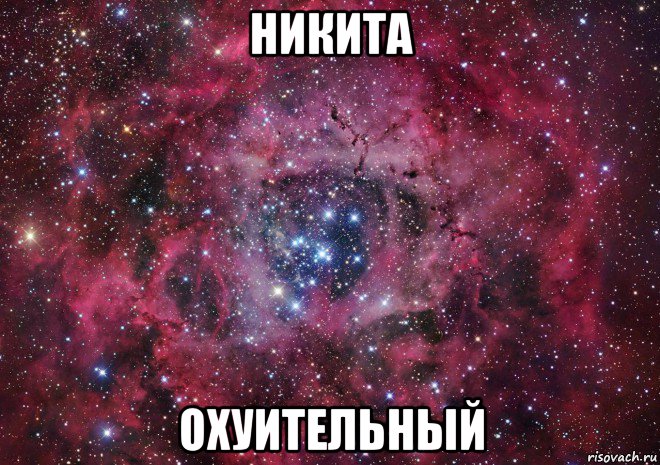 никита охуительный