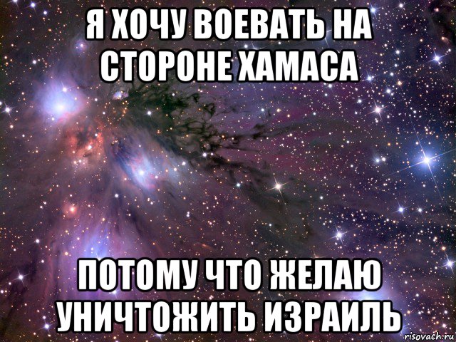 я хочу воевать на стороне хамаса потому что желаю уничтожить израиль, Мем Космос