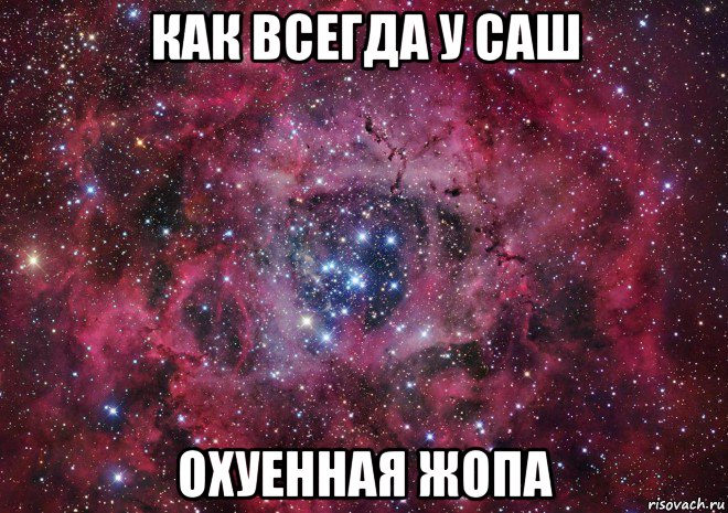 как всегда у саш охуенная жопа