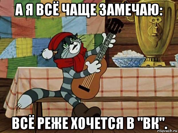 а я всё чаще замечаю: всё реже хочется в "вк"., Мем Кот Матроскин с гитарой