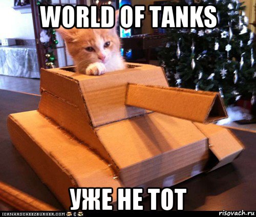 world of tanks уже не тот