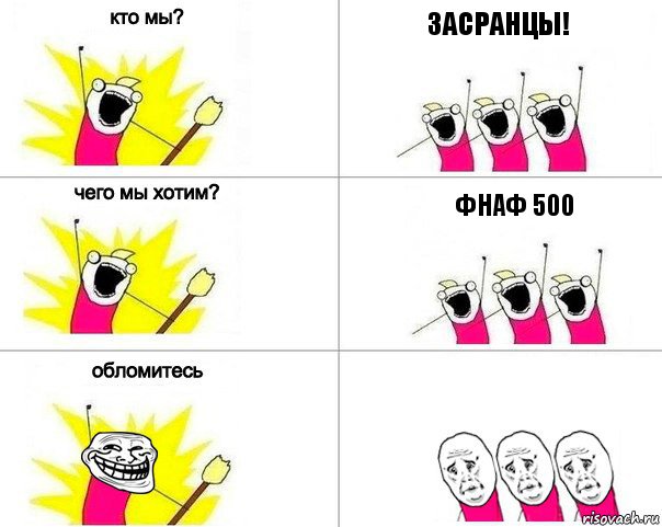 Засранцы! Фнаф 500