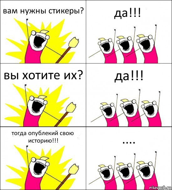 вам нужны стикеры? да!!! вы хотите их? да!!! тогда опублекий свою историю!!! ...., Комикс кто мы