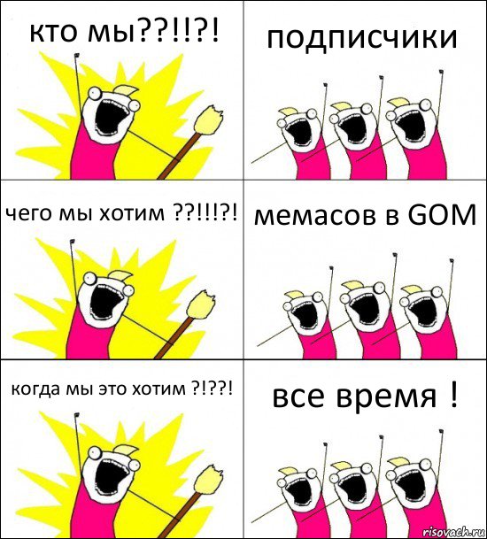 кто мы??!!?! подписчики чего мы хотим ??!!!?! мемасов в GOM когда мы это хотим ?!??! все время !, Комикс кто мы