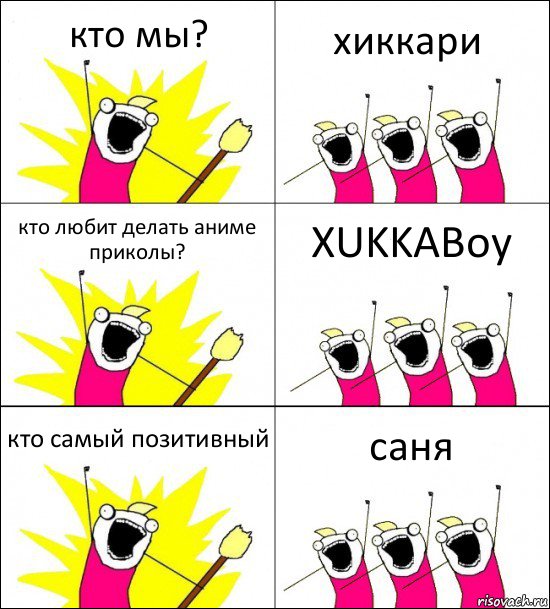 кто мы? хиккари кто любит делать аниме приколы? XUKKABoy кто самый позитивный саня, Комикс кто мы