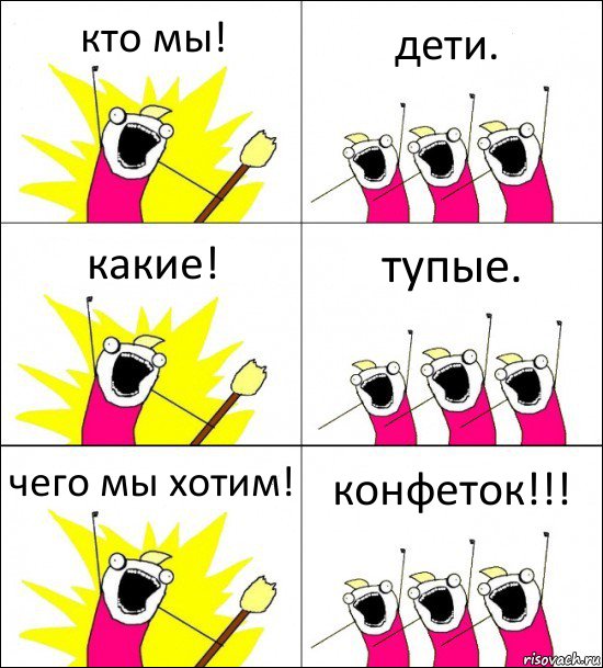 кто мы! дети. какие! тупые. чего мы хотим! конфеток!!!, Комикс кто мы