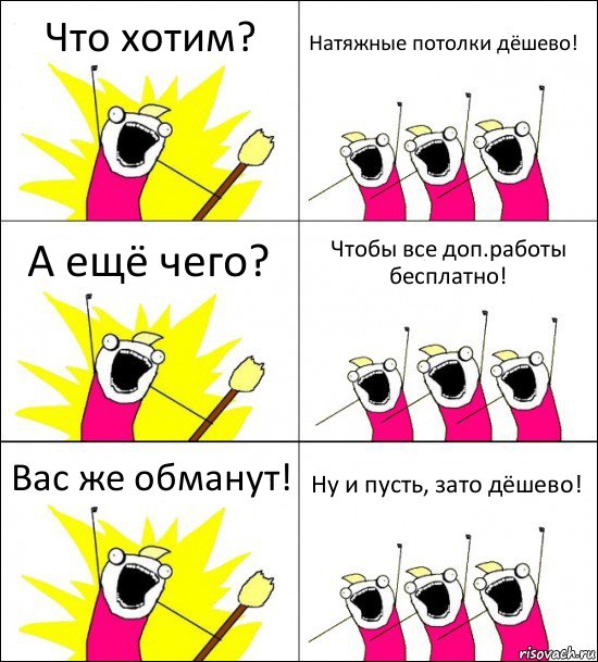 Что хотим? Натяжные потолки дёшево! А ещё чего? Чтобы все доп.работы бесплатно! Вас же обманут! Ну и пусть, зато дёшево!, Комикс кто мы