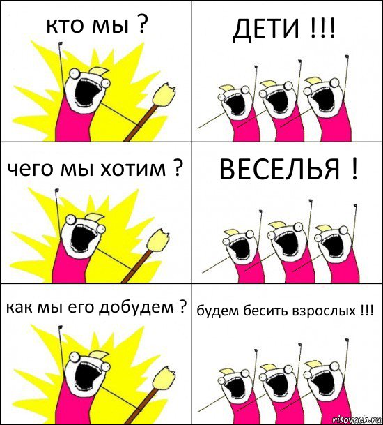 кто мы ? ДЕТИ !!! чего мы хотим ? ВЕСЕЛЬЯ ! как мы его добудем ? будем бесить взрослых !!!, Комикс кто мы