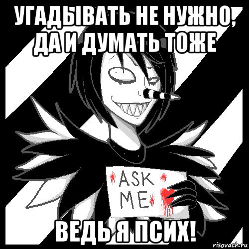 угадывать не нужно, да и думать тоже ведь я псих!, Мем Laughing Jack