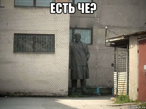 есть че? , Мем  Ленин за углом (пс, парень)